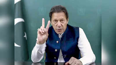 Imran Khan News : खतरे में कुर्सी! जानिए क्यों इमरान खान का जाना पाकिस्तान के अरमानों का लुट जाना है