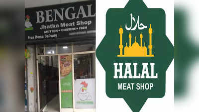 Halal Meat: कर्नाटक में हलाल मीट पर हंगामा...सिखों में भी है खाने की मनाही, झटका मीट से कैसे अलग, जानिए