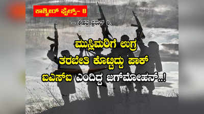 ಕಾಶ್ಮೀರ್ ಫೈಲ್ಸ್ ಭಾಗ-8: ಮುಸ್ಲಿಮರಿಗೆ ಉಗ್ರ ತರಬೇತಿ ಕೊಟ್ಟಿದ್ದು ಪಾಕ್ ಐಎಸ್‌ಐ ಎಂದಿದ್ದ ಜಗ್‌ಮೋಹನ್..!