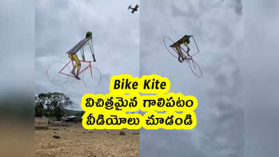 Bike Kite: విచిత్రమైన గాలిపటం.. వీడియోలు చూడండి