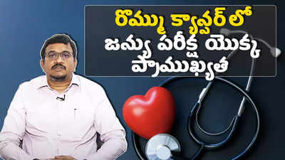 రొమ్ము క్యాన్సర్‌లో జన్యు పరీక్ష యొక్క ప్రాముఖ్యత 