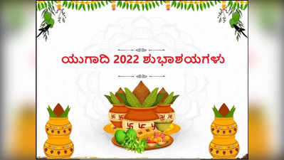 2022 ಯುಗಾದಿ: ನಾವೇಕೇ ಯುಗಾದಿ ಆಚರಿಸಬೇಕು..? ಇದರ ಐತಿಹ್ಯವೇನು ಗೊತ್ತೇ..?