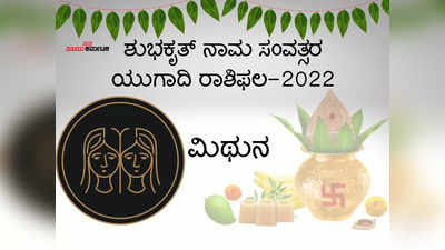 ಯುಗಾದಿ ಭವಿಷ್ಯ 2022-23:  ಶುಭಕೃತ್‌ ನಾಮ ಸಂವತ್ಸರ ಮಿಥುನ ರಾಶಿಗೆ  ಅದೃಷ್ಟ ತರಲಿದೆಯಾ?