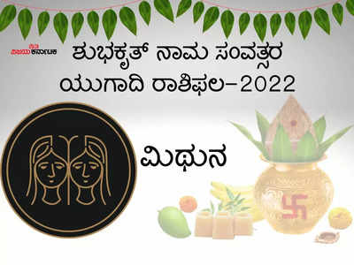 ಯುಗಾದಿ ಭವಿಷ್ಯ 2022-23:  ಶುಭಕೃತ್‌ ನಾಮ ಸಂವತ್ಸರ ಮಿಥುನ ರಾಶಿಗೆ  ಅದೃಷ್ಟ ತರಲಿದೆಯಾ?