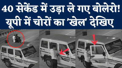 Bolero Theft CCTV Video: गोरखपुर में चोरों की तिकड़म देखिए, 40 सेकेंड में उड़ा ले गए बोलेरो!