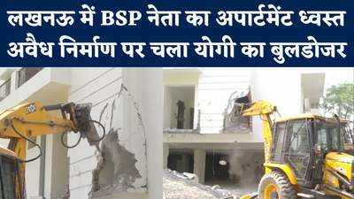 Lucknow News: सरकारी जमीन पर BSP नेता ने बनाया था अवैध अपार्टमेंट, बुलडोजर से किया गया ध्वस्त
