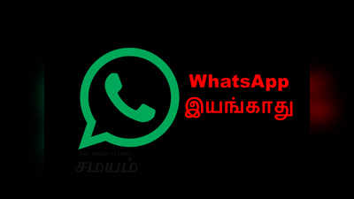 இந்த போன்களில் இனி WhatsApp இயங்காது!