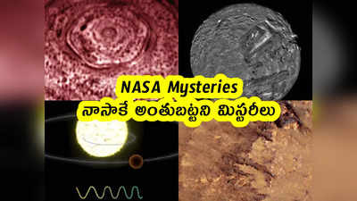 NASA: నాసాకే అంతుబట్టని మిస్టరీలు.. ఛేదించేందుకు దారేది?