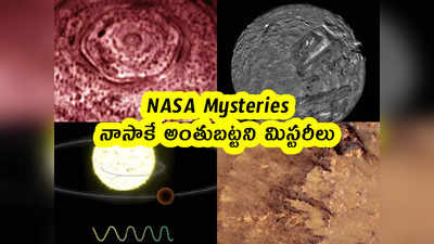 NASA: నాసాకే అంతుబట్టని మిస్టరీలు.. ఛేదించేందుకు దారేది? 