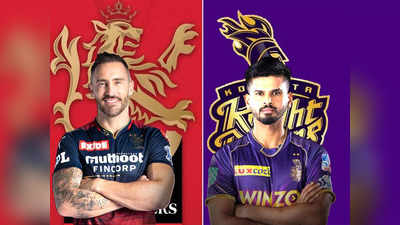 RCB vs KKR Head to Head: बैंगलोर और कोलकाता के बीच होगा मुकाबला, कौन है किस पर भारी