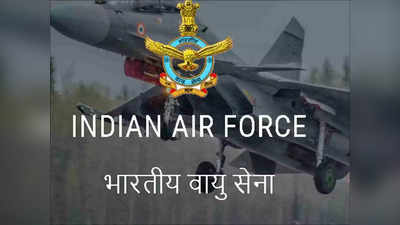 IAF Recruitment 2022: भारतीय वायु सेना में 10वीं पास के लिए निकली भर्ती, 7th CPC के तहत मिलेगी सैलरी