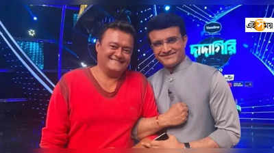 Dadagiri: সৌরভ গঙ্গোপাধ্যায়ের প্রথম ক্রাশ, নিজে মুখেই জানালেন দাদা!