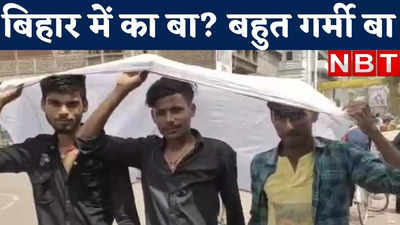 Bihar News : बिहार में का बा? बहुत गर्मी बा... ये वीडियो एसी में भी पसीना ला देगा!