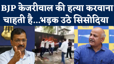 Kejriwal House Attacked: केजरीवाल के घर हमले से भड़की AAP, सिसोदिया बोले- हत्या करवाना चाहती है BJP