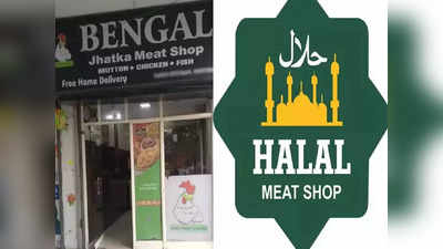 Halal Meat controversy: हलाल मांस का निमयों से कोई लेना देना नहीं, कर्नाटक सरकार विचार करेगी