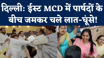 East MCD Fight Video: ईस्ट एमसीडी के सदन में पार्षदों के बीच जमकर चले लात-घूंसे, बुलाने पड़ गए मार्शल