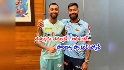 Pandya ఫ్యామిలీ హ్యాపీ.. వికెట్ ఒకరికి దక్కితే.. విజయం మరొకరికి దక్కింది