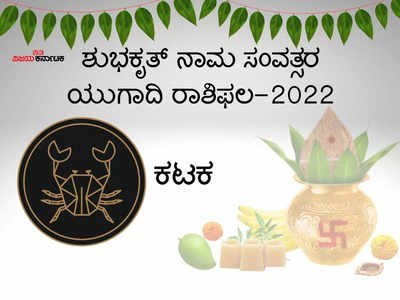 ಯುಗಾದಿ ಭವಿಷ್ಯ 2022-23:  ಈ ವರ್ಷ ಕಟಕ ರಾಶಿಯವರಿಗೆ ವೃತ್ತಿಜೀವನದಲ್ಲಿ ಬೆಳವಣಿಗೆಯನ್ನು ತರಲಿದೆಯೇ..?