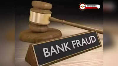 Bank Fraud: নয় মাসে 34 হাজার কোটির আর্থিক প্রতারণার মুখোমুখি দেশীয় ব্যাঙ্কগুলি! জানাচ্ছে RBI