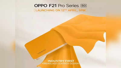 ಭಾರತದಲ್ಲಿ ಏಪ್ರಿಲ್ 12 ರಂದು ಲಾಂಚ್ ಆಗಲಿವೆ Oppo F21 Pro ಸರಣಿ ಫೋನ್‌ಗಳು!