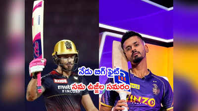 RCB vs KKR: ఉత్కంఠ పోరులో ఓడిన కోల్‌కతా.. బెంగళూరుకు తొలి విజయం