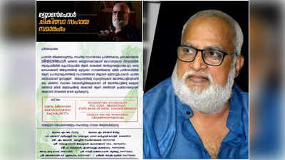 തിരക്കഥാകൃത്ത് ജോൺപോൾ ഐസിയുവിൽ; സഹായ അഭ്യ‍ർഥനയുമായി സുഹൃത്തുക്കൾ