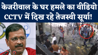 Kejriwal House Attack CCTV: सामने आया केजरीवाल के घर हमले का सीसीटीवी वीडियो,  कैमरे में कैद हुए तेजस्वी सूर्या