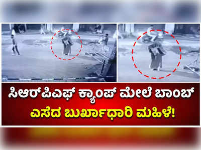 ಕಣಿವೆಯ ಸಿಆರ್‌ಪಿಎಫ್ ಕ್ಯಾಂಪ್ ಮೇಲೆ ಪೆಟ್ರೋಲ್ ಬಾಂಬ್ ಎಸೆದ ಬುರ್ಖಾಧಾರಿ ಮಹಿಳೆ!