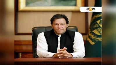 Pakistan-এ জরুরি অবস্থা ঘোষণার পথে Imran Khan!