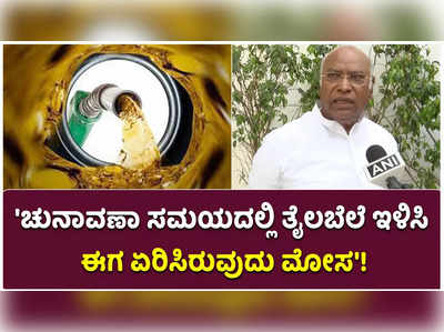 ತೈಲ ಬೆಲೆ ಏರಿಸುವ ಮೂಲಕ ಮೋದಿ ಸರ್ಕಾರ ಜನತೆಗೆ ಮೋಸ ಮಾಡಿದೆ: ಖರ್ಗೆ ಕಿಡಿ!