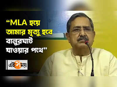 MLA হয়ে আমার মৃত্যু হবে বালুরঘাট যাওয়ার পথে: BJP বিধায়ক