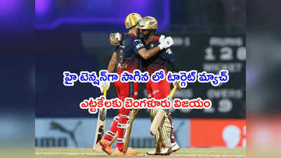 RCB vs KKR: లో టార్గెట్.. హై టెన్షన్.. ఉత్కంఠ పోరులో బెంగళూరుదే విజయం