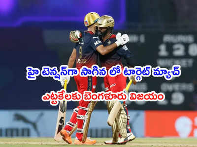 RCB vs KKR: లో టార్గెట్.. హై టెన్షన్.. ఉత్కంఠ పోరులో బెంగళూరుదే విజయం