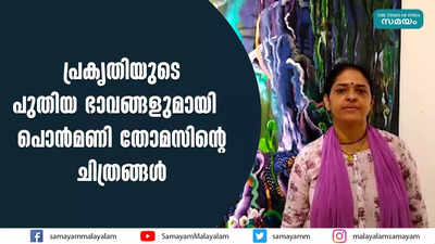 പ്രകൃതിയുടെ പുതിയ ഭാവങ്ങളുമായി  പൊൻമണി തോമസിൻ്റെ ചിത്രങ്ങൾ