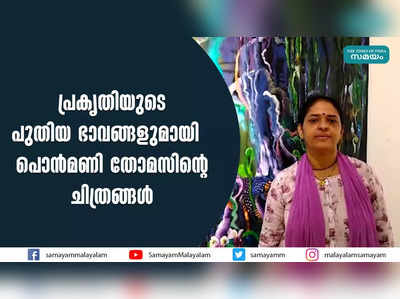 പ്രകൃതിയുടെ പുതിയ ഭാവങ്ങളുമായി  പൊൻമണി തോമസിൻ്റെ ചിത്രങ്ങൾ