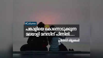 പങ്കാളിയെ കൊന്നൊടുക്കുന്ന മലയാളി മനസിന് പിന്നിൽ....