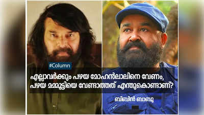 എല്ലാവർക്കും പഴയ മോഹൻലാലിനെ വേണം, പഴയ മമ്മൂട്ടിയെ വേണ്ടാത്തത് എന്തുകൊണ്ടാണ്?