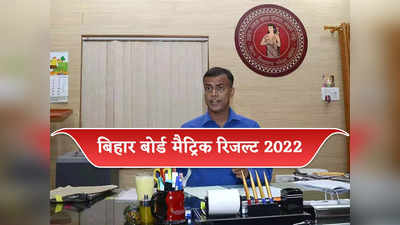 Bihar Board 10th Result 2022: कुछ घंटों में biharboardonline.bihar.gov.in पर जारी होगा मैट्रिक का रिजल्ट