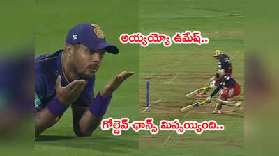 KKR చేజేతులారా చేజార్చుకుంది.. ఆ ఒక్క రనౌట్ చేసుంటే.. మ్యాచ్ వేరేలా ఉండేది