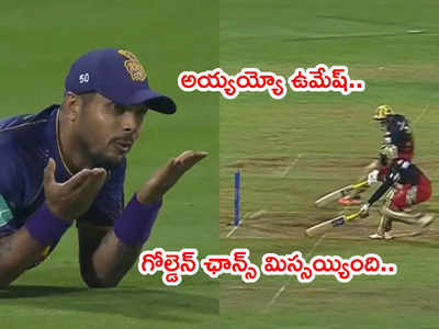 KKR చేజేతులారా చేజార్చుకుంది.. ఆ ఒక్క రనౌట్ చేసుంటే.. మ్యాచ్ వేరేలా ఉండేది