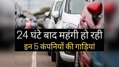 बुरी खबर! 1 अप्रैल से महंगी हो रहीं इन 5 कंपनियों की गाड़ियां, 5 अप्रैल से बढ़ेंगे Hero के टू-व्हीलर्स के दाम