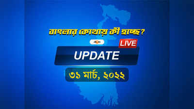 West Bengal News Live Updates: একনজরে আজ বাংলার খবর