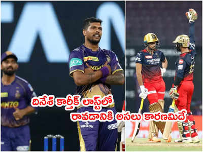 Dinesh Karthik విషయంలో ఆర్సీబీ ప్లాన్ సూపర్ హిట్.. KKRకి ఝలక్