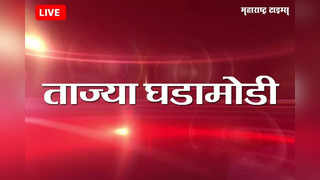 Mumbai News Live Updates : महाराष्ट्रातील घडामोडींचे लाइव्ह अपडेट्स....