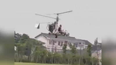 23 लाख रुपये खर्च कर बंदे ने घर पर बनाया हेलीकॉप्टर, जब उड़ाने के लिए गया तो पुलिस आ गई
