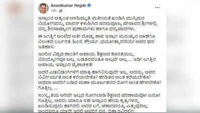 ಇಸ್ಲಾಂ ಈ ಜಗತ್ತಿಗೆ ಅಂಟಿದ ದೊಡ್ಡ ಶಾಪ: ಸಂಸದ ಅನಂತ ಕುಮಾರ ಹೆಗಡೆ ವಿವಾದಾತ್ಮಕ ಹೇಳಿಕೆ