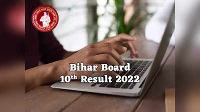 Bihar Board Result 2022 Released: नहीं काम कर रही वेबसाइट? इस आसान तरीके से देखें मैट्रिक का रिजल्ट