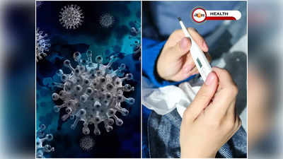 Covid 4th Wave Symptoms: সামনেই করোনার চতুর্থ ঢেউ! প্রথমে জ্বর, কাশি… তারপর?