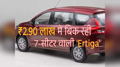 Alto से भी सस्ती खरीदें मारुति की 7-सीटर कारें! महज ₹2.90 लाख में बिक रही Ertiga, यहां लगी पुरानी गाड़ियों की SALE