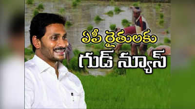 ఏపీ రైతులకు అలర్ట్: ఒక్కొక్కరి అకౌంట్లో రూ. 7,500.. ఎప్పుడంటే!